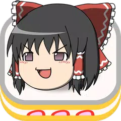 Скачать ゆっくりほっこりパズル！東方ゆっくり棒読みゆっくりボイス入り APK