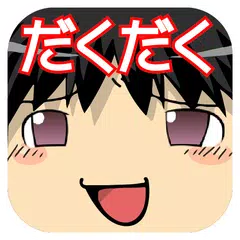 進撃のゆっくり～100万ゆっくりプレイス奪還作戦～ APK download