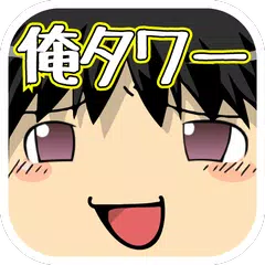 Baixar ゆっくりほっこりタワー！東方ゆっくりボイス入り APK