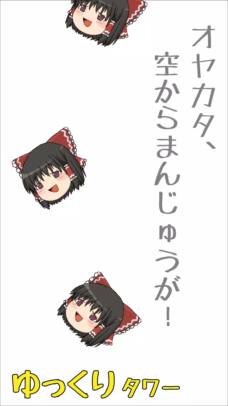 ゆっくりほっこりタワー 東方ゆっくりボイス入り Apk للاندرويد تنزيل