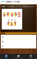 暇つぶし脳トレIQクイズ メンサ、パズル、図形、あるなし挑戦 capture d'écran 2