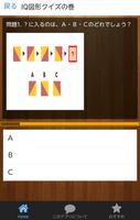 暇つぶし脳トレIQクイズ メンサ、パズル、図形、あるなし挑戦 اسکرین شاٹ 2