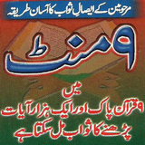 9 Quran Pak Ka Sawab 9 Minute Me أيقونة