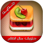 حلويات مطبخ منال العالم icon