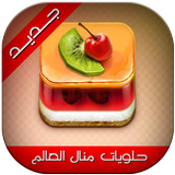 حلويات مطبخ منال العالم icon