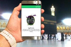 مناسك وادعية العمرة طريقة 2017 screenshot 2