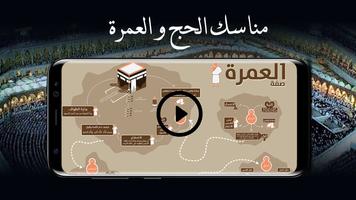 مناسك الحج و العمرة خطوة بخطوة capture d'écran 1