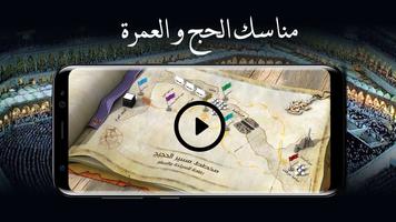 مناسك الحج و العمرة خطوة بخطوة capture d'écran 2