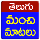 Manchi Matalu (Telugu Quotes) APK