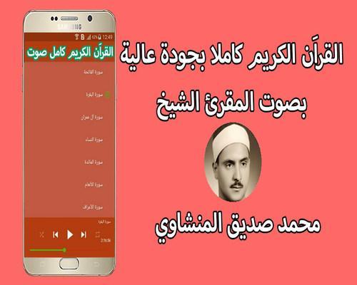 القران الكريم كاملا بصوت محمد صديق المنشاوي For Android Apk Download