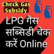 Online Check LPG Subsidy (LPG सिलेंडर पर सब्सिडी )