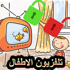 Awlad TV تلفزيون الاطفال ไอคอน