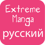 Extreme Manga Russian