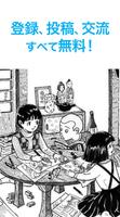漫画家＆漫画家志望者SNS 漫画の描き方 無料アプリ imagem de tela 1