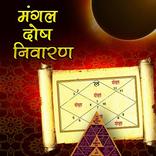 ”Mangal Dosh Nivaran