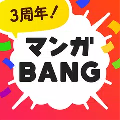 マンガBANG！-人気漫画が全巻無料読み放題- APK download