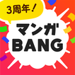 マンガBANG！-人気漫画が全巻無料読み放題-