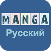 Pусский Манга APK