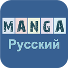 Pусский Манга أيقونة