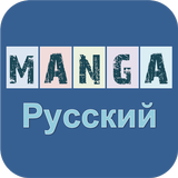 Pусский манга icon