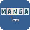มังงะไทย APK