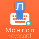 Mongolian Keyboard APK