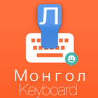 Mongolian Keyboard icono