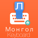 Mongolian Keyboard icono
