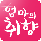엄마의취향 - 돌잔치 육아 취향분석 맞춤추천 어플 icon