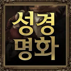 Descargar APK de 성경명화-세계명화 속 성경