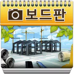 Descargar APK de 공사현장 사진대지 보드판