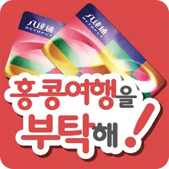 홍콩여행을 부탁해-옥토퍼스카드 리더기, 홍콩 여행지도와 길찾기