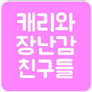 캐리와 장난감 친구들 APK