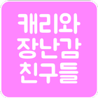 캐리와 장난감 친구들 আইকন