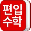 편입수학 공식집