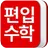 편입수학 공식집 APK