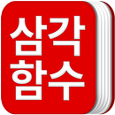 삼각함수 공식집 APK