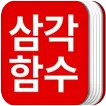 삼각함수 공식집