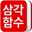 삼각함수 공식집 APK