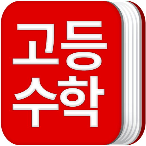 고등학교 수학 공식집