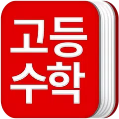 download 고등학교 수학 공식집 APK