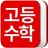 고등학교 수학 공식집 APK