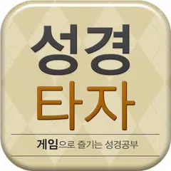 큰글성경 타자연습 APK 下載