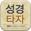큰글성경 타자연습 simgesi
