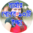 নারীর গোপন ১০টি ইচ্ছা icon