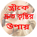 স্ত্রীকে দ্রুত তৃপ্তির উপায়-APK