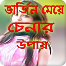 ভার্জিন মেয়ে চেনার উপায় APK