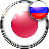 Русско - Японский переводчик icône