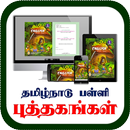 Tamilnadu Text Book - தமிழ்நாடு  பள்ளி  புத்தகம் APK