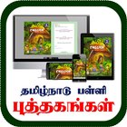 Tamilnadu Text Book - தமிழ்நாடு  பள்ளி  புத்தகம்-icoon